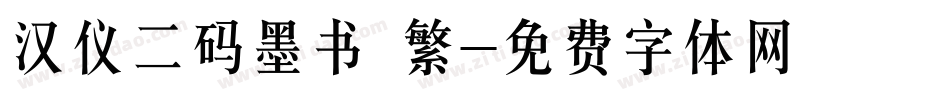 汉仪二码墨书 繁字体转换